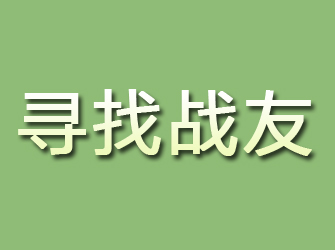 点军寻找战友